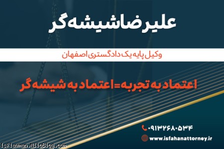 بهترین وکیل اصفهان